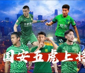 南宫28-北京国安内部会议纪要流出：冲刺阶段状态回暖，中超使命明确，年轻球员获得机会的简单介绍