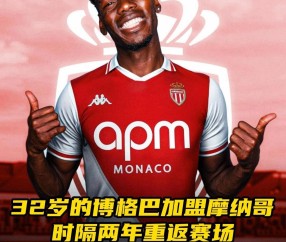 NG28- 摩纳哥vs巴黎圣日耳曼比分预测 